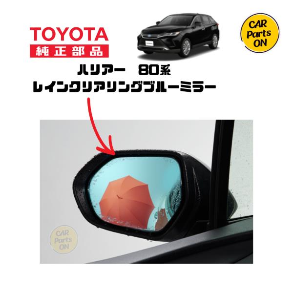 新品‼️トヨタ　ヴェルファイア、ハリアーなど　　ミラー トヨタ（TOYOTA） TOYOTA純正部品 80系 ハリアー・ハイブリッド レイン
