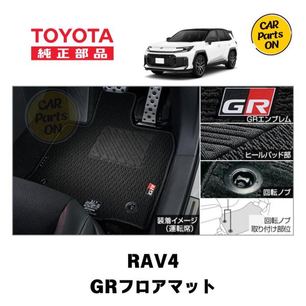 トヨタ（TOYOTA） 新型 RAV4専用 GR SPORT用 フロアマット 便利グッズ