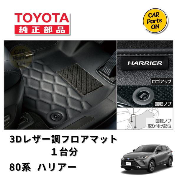 トヨタ　80ハリアー 純正３Ｄレザー調フロアマット トヨタ ハリアー80系 トヨタ純正 3Dレザー調フロアマット 一台分