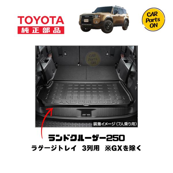 トヨタ（TOYOTA） TOYOTA純正部品 250ランドクルーザー専用 ラゲージ
