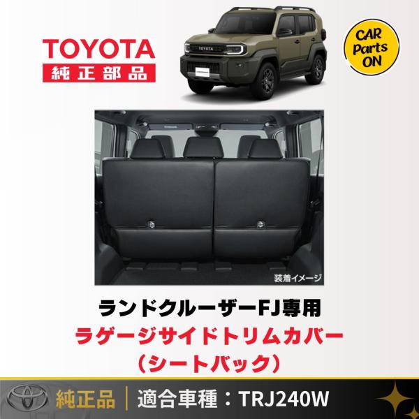トヨタ（TOYOTA） 新型 ランドクルーザーFJ TRJ240W ラゲージサイド