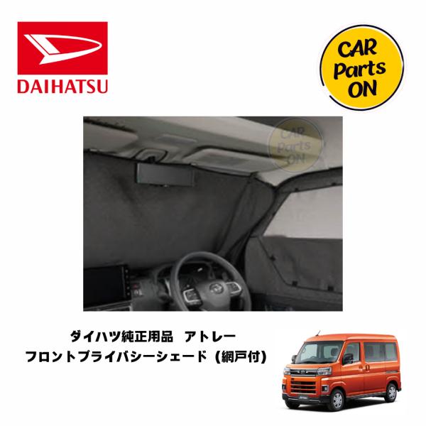 ハイゼット ダイハツ純正部品 アトレー フロントプライバシー