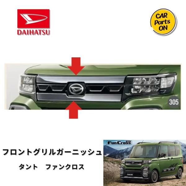 タント ダイハツ純正部品 ファンクロス フロントグリルガーニッシュ