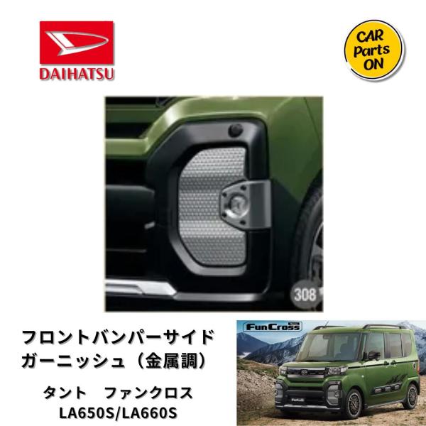 タント ダイハツ純正部品 ファンクロス フロントバンパーサイド