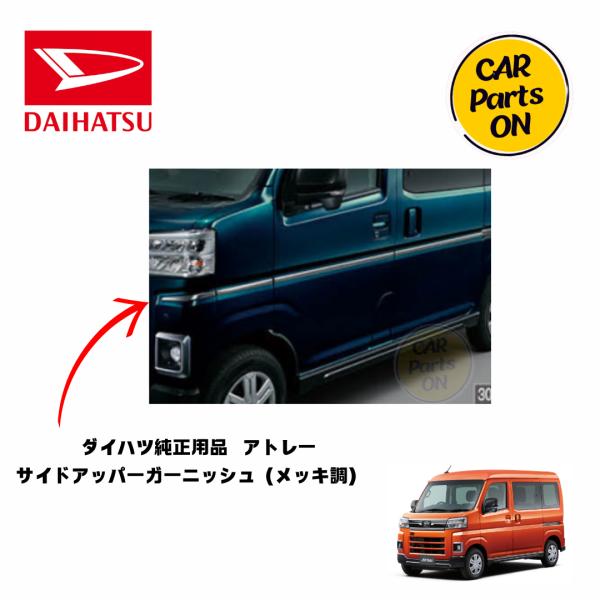 ハイゼット ダイハツ純正部品 アトレー サイドアッパーガーニッシュ