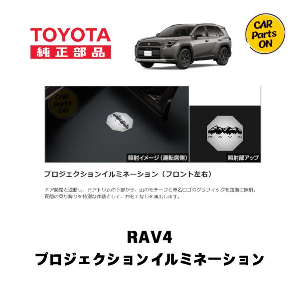 トヨタ（TOYOTA） 新型 RAV4専用 プロジェクションイルミネーション