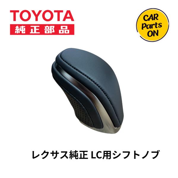 トヨタ（TOYOTA） 純正部品 シフトレバーノブ レクサスLC用 本革 33504