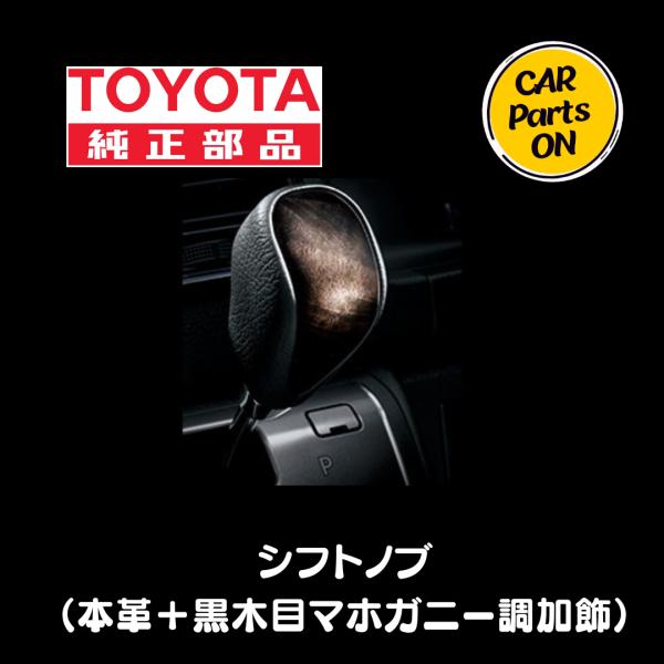トヨタ（TOYOTA） 純正部品 200系ハイエース 1~8型 シフトノブ ダーク