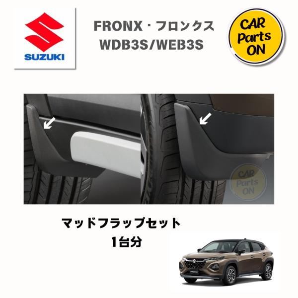スズキ SUZUKI純正部品フロンクス・FRONX マッドフラップセット