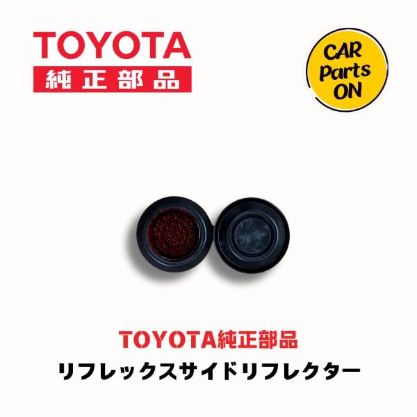 トヨタ TOYOTA（トヨタ）純正部品 リフレックスサイド