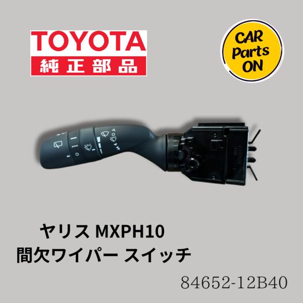 ヤリスクロス 時間調整式 ワイパー スイッチ 84652-12B40 純正 トヨタ TOYOTA（トヨタ）純正部品 ヤリス・ヤリスクロスMXPA1