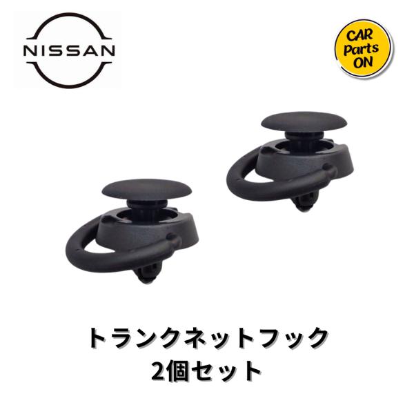 日産 日産純正部品 トランクネットフック 2個セット 84937