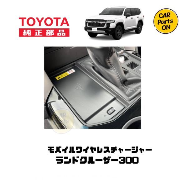 無線の部品？セット トヨタ 純正部品 300ランドクルーザー モバイルワイヤレス