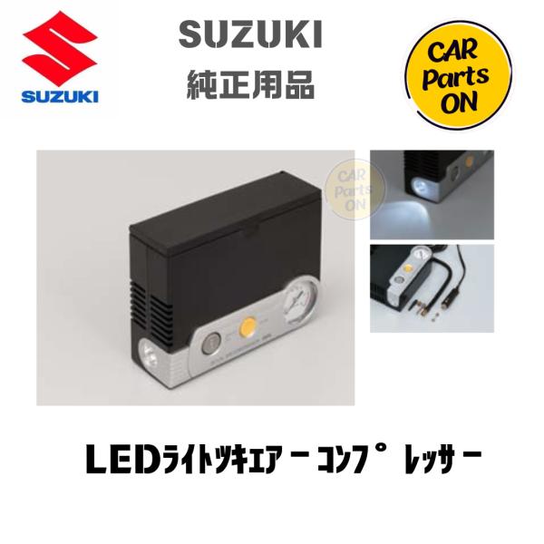 スズキ（SUZUKI） SUZUKI純正部品 LEDライト付きエアーコンプレッサー
