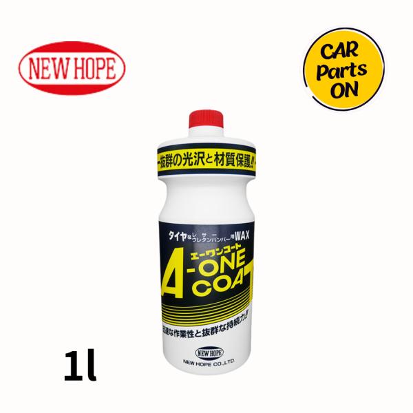 エーワンコート 1L ニューホープ A-1-1L 洗車 タイヤ＆レザーワックス