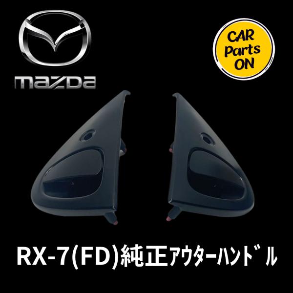 RX-7 FD3S ドアハンドル　左右セット マツダ 純正 RX-7 FD3S ドアアウターハンドル ドアハンドル 左右
