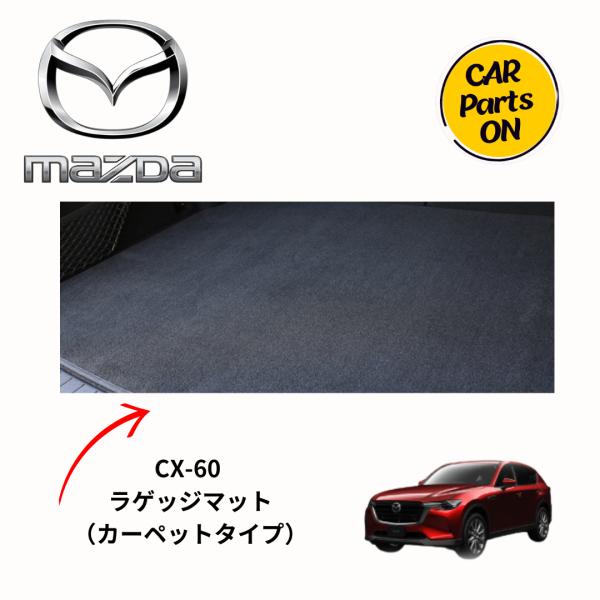 マツダ（Mazda） マツダ純正部品 CX-60 ラゲッジマット(カーペット