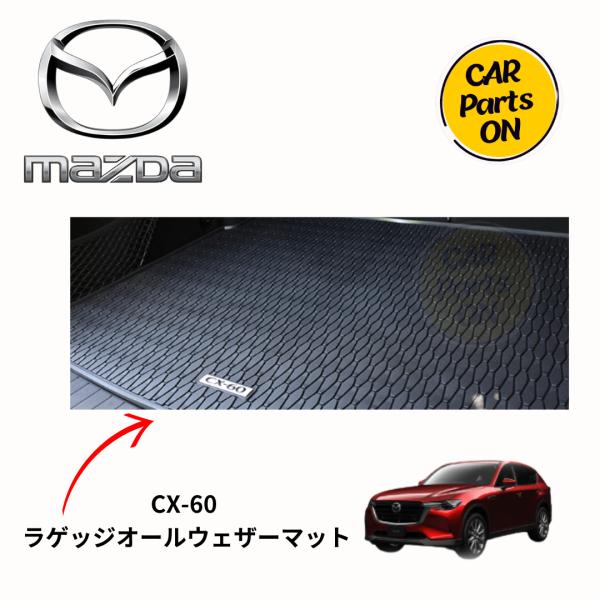 cx60 純正ラゲッジオールウェザーマット cx60 純正ラゲッジオールウェザーマット MAZDA CX-8 純正オール