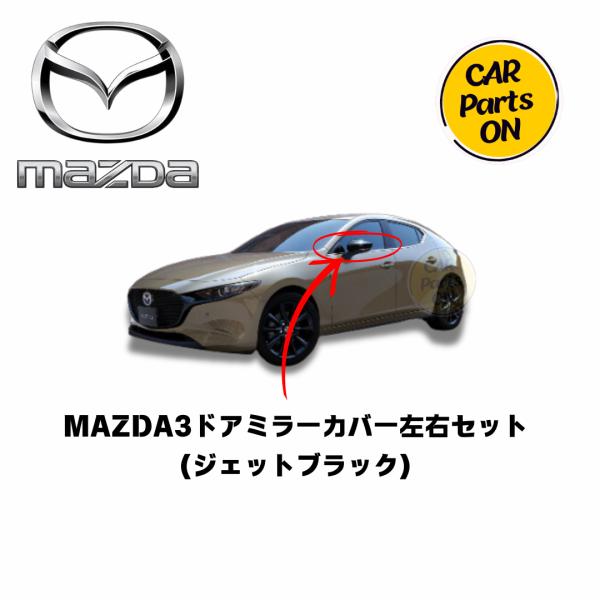マツダ純正　カスタムミラーエディション◆極美◆　CX-5 CX-3 マツダ３ マツダ マツダ純正部品 MAZDA3 ミラーカバー（ジェットブラック
