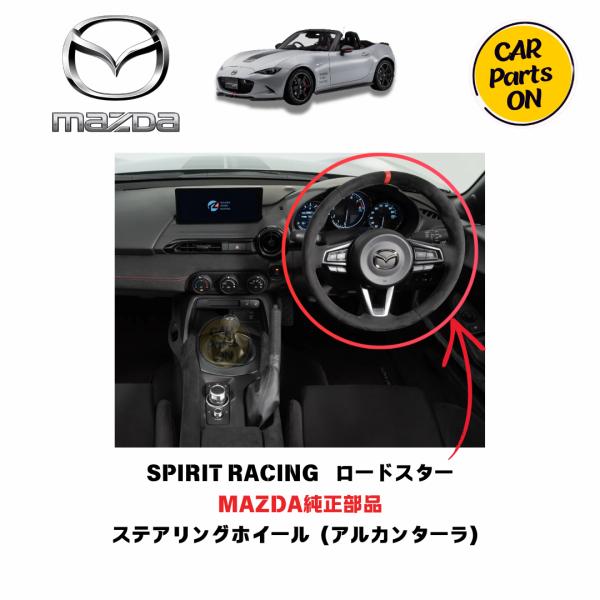MAZDA SPIRIT RACING ロードスター ステアリング マツダ（Mazda） マツダ純正部品 ロードスターSPIRIT RACING