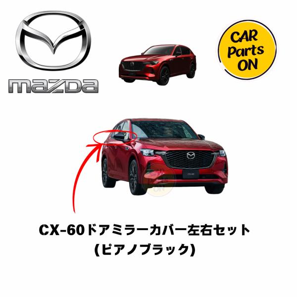 マツダ マツダ純正部品 CX-60 ドアミラーカバー（ピアノブラック