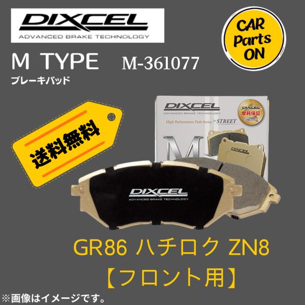 DIXCEL（ディクセル） GR86 ハチロク ZN8 (フロント用) Mタイプ