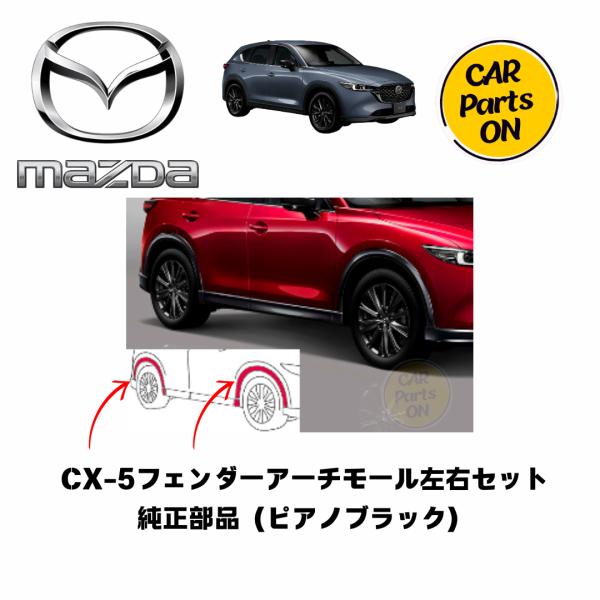 フェンダーアーチモールセット マツダ（Mazda） マツダ純正部品 CX-5 フェンダーアーチモールセット