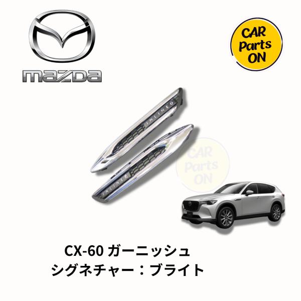 マツダ CX-60　サイド クロムパーツ かりのん 楽天市場】マツダ純正部品 CX-60 用 ガーニッシュ 左右セット