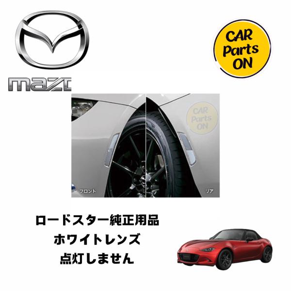 マツダ純正 NDロードスター用ホワイトレンズ　フロントリア2点リア2点 マツダ マツダ（MAZDA）ホワイトレンズ フロント+リアセット /ND