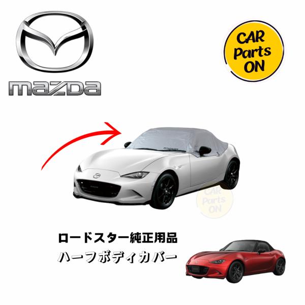 ロードスター ND 純正ハーフカバー N244 V9 880 マツダ マツダ（MAZDA）ハーフボディカバー/NDロードスター