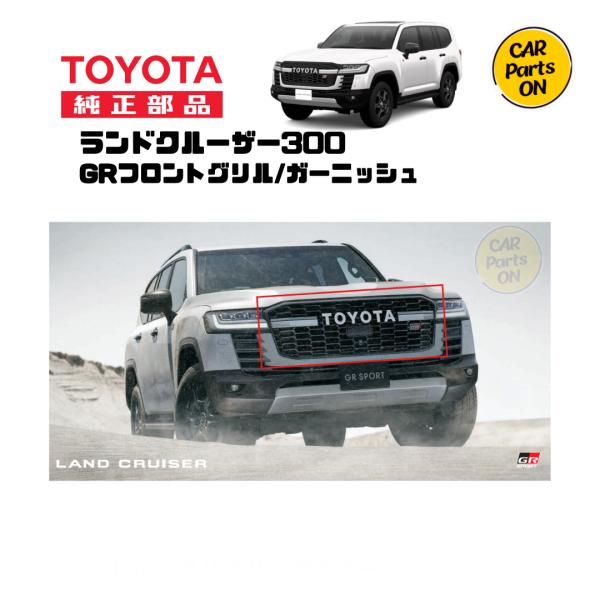 トヨタ TOYOTA純正部品 300 ランドクルーザー GRフロントグリル