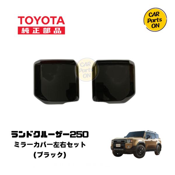 OFFICER PANEL 純正ラバーベルト 黒 シェアスタイル ランクル 250 ドアミラーカバー カーボン柄 2p