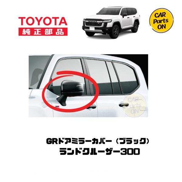 トヨタ（TOYOTA） 純正部品 300 ランドクルーザー GRドアミラーカバー