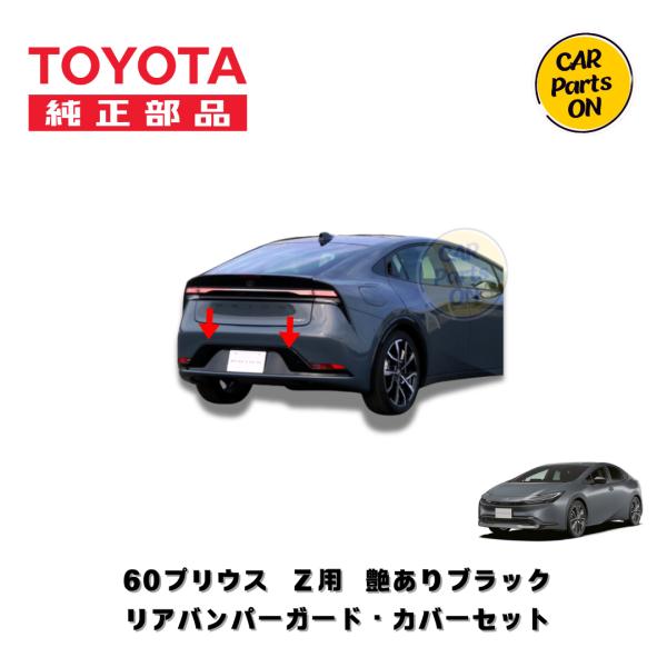トヨタ TOYOTA純正部品 60プリウス Z用 リアバンパーガード