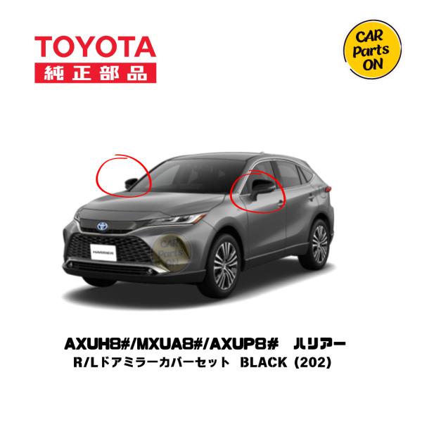 トヨタ（TOYOTA） TOYOTA純正部品 80 ハリアー ドアミラーカバーR/L