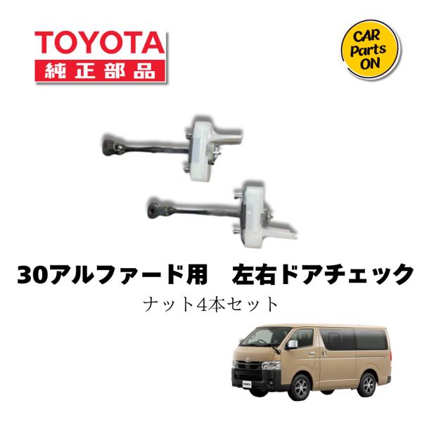 ハイエース　ドアチェッカー　アルファード トヨタ TOYOTA（トヨタ）純正部品 200ハイエースなどに 30