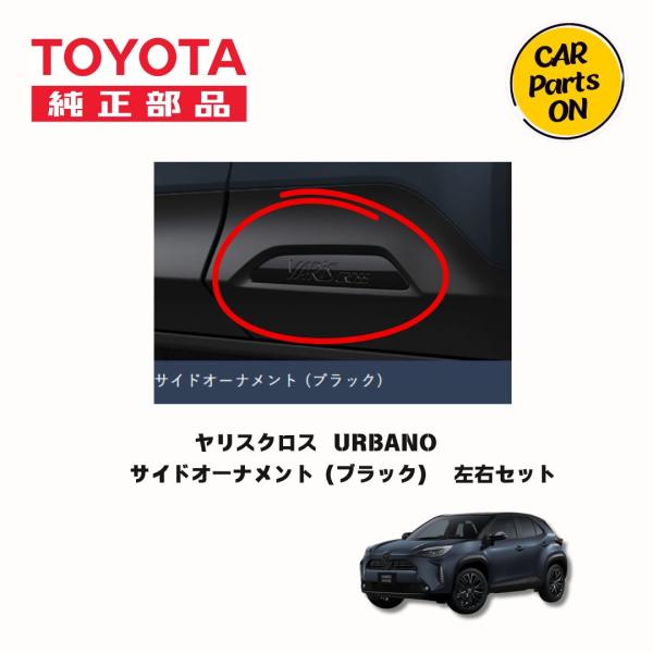 TOYOTA ヤリスクロス　純正サイドスカート　両側4点セット　新品 carparts-on_t0060