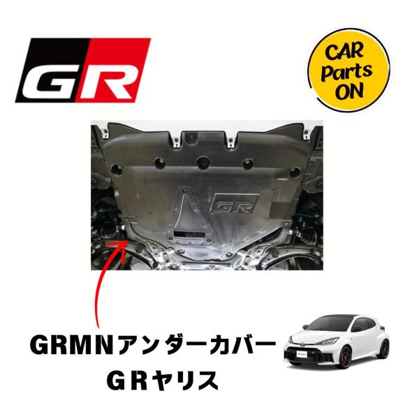 トヨタ GRヤリス GRMNエンジンアンダーカバー トヨタ 純正部品