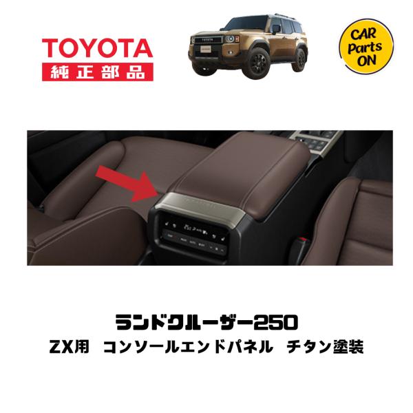 トヨタ TOYOTA純正部品 250 ランドクルーザーZX用 コンソールエンド