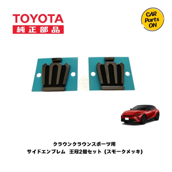 新品　クラウンスポーツ　純正品　サイドバイザー　 スモークメッキ carparts-on_t0123