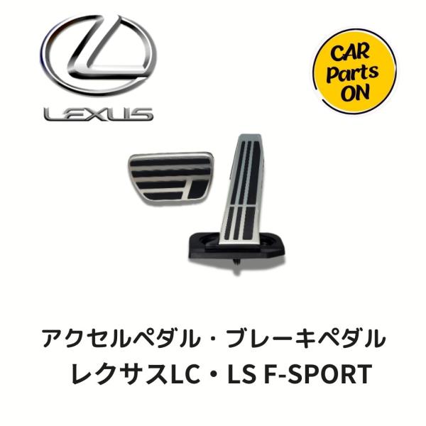 トヨタ（TOYOTA） レクサス 純正部品 アクセルペダル ブレーキ ペタル