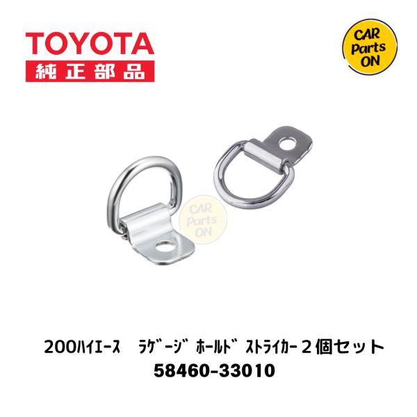 トヨタ（TOYOTA） 純正部品 ラゲージ ホールド ストライカー 2個