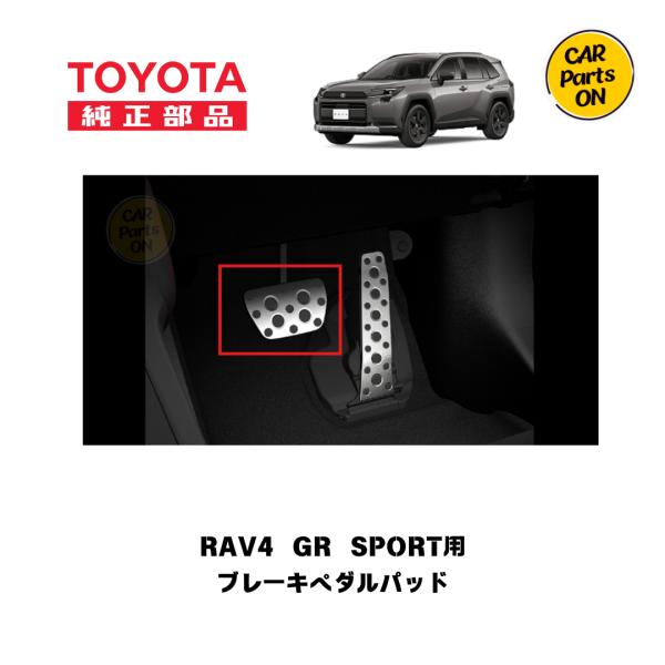 トヨタ（TOYOTA） 純正部品 新型 RAV4 GR SPORT用 ブレーキペダル