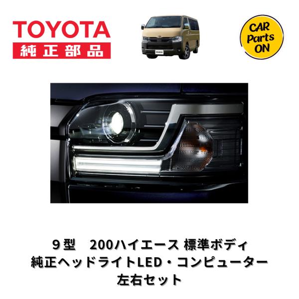 K*F様 TOYOTA純正 HIACE ヘッドライト左右 トヨタ（TOYOTA） 純正部品 9型 200系ハイエース標準ボディ LEDヘッド