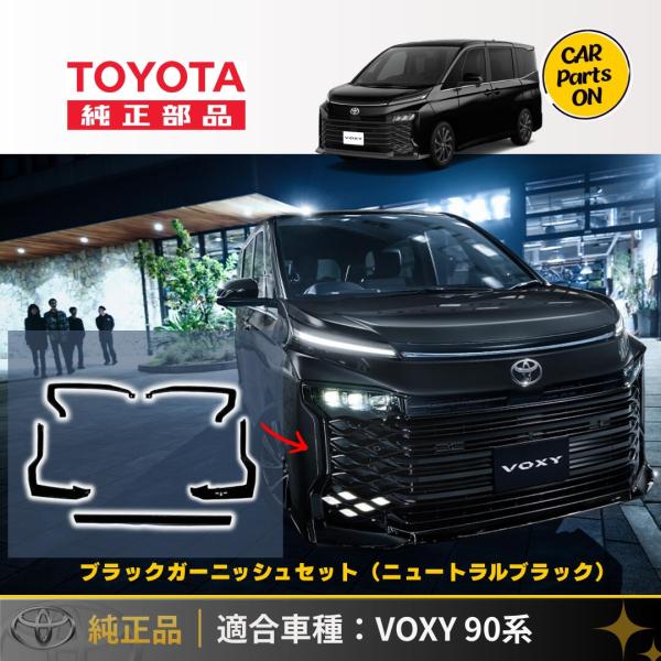 トヨタ（TOYOTA） 新型 VOXY ヴォクシー 90系 ブラックガーニッシュ