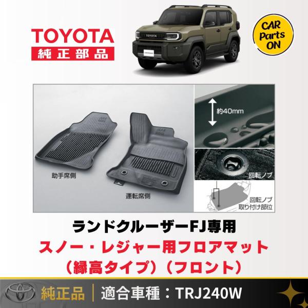 トヨタ（TOYOTA） 新型 ランドクルーザーFJ専用 スノー・レジャー用