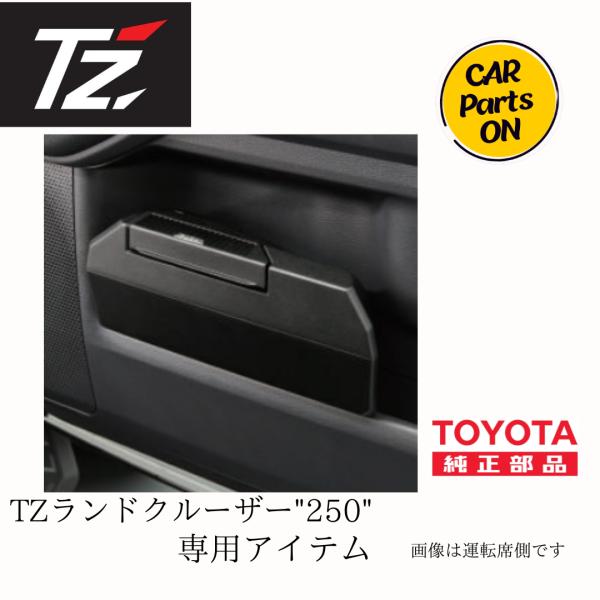 TZ ランドクルーザー250 ゴミ箱 トヨタ TOYOTA TZ 250 ランドクルーザー専用 サイドBOXゴミ箱