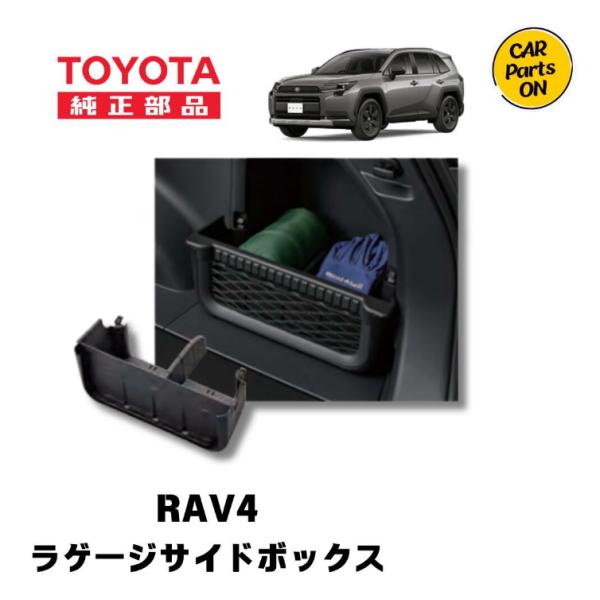 TZさん専用 トヨタ（TOYOTA） TZ 新型 RAV4専用 ラゲージサイドボックス V9TZJF035