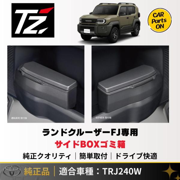 トヨタ（TOYOTA） TZ 新型 ランドクルーザーFJ専用 サイドBOXゴミ箱