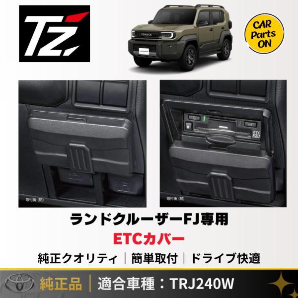 TZ ランドクルーザーFJ専用 アイテムセット トヨタ（TOYOTA） TZ 新型 ランドクルーザーFJ専用 ETCカバー